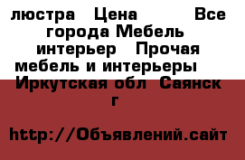 люстра › Цена ­ 400 - Все города Мебель, интерьер » Прочая мебель и интерьеры   . Иркутская обл.,Саянск г.